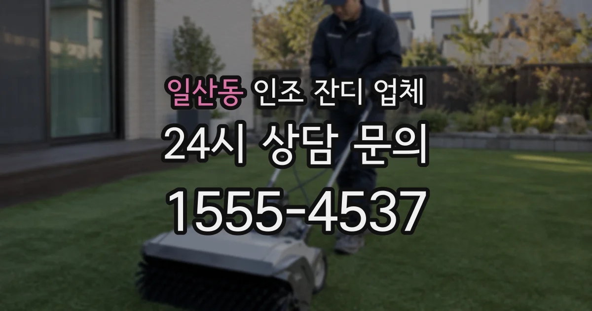 일산동 인조 잔디 업체