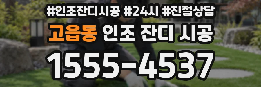 고읍동 인조 잔디 시공