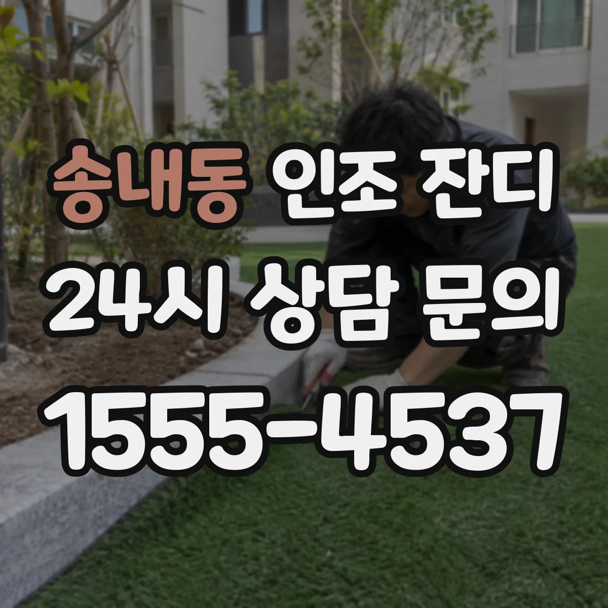 송내동 인조 잔디