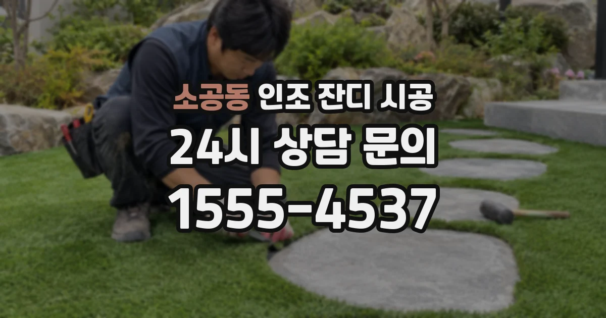 소공동 인조 잔디 시공