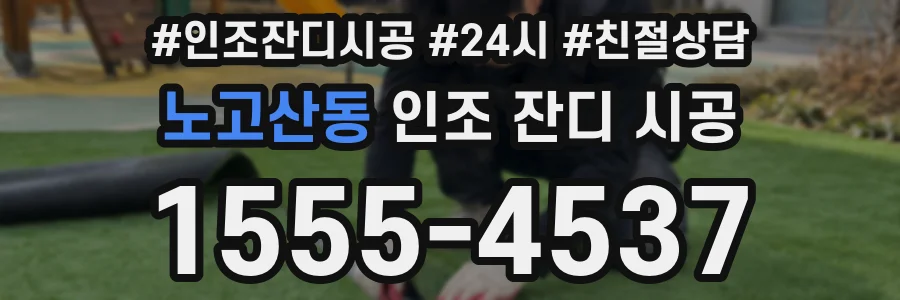 노고산동 인조 잔디 시공