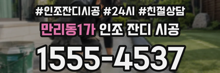 만리동1가 인조 잔디 시공