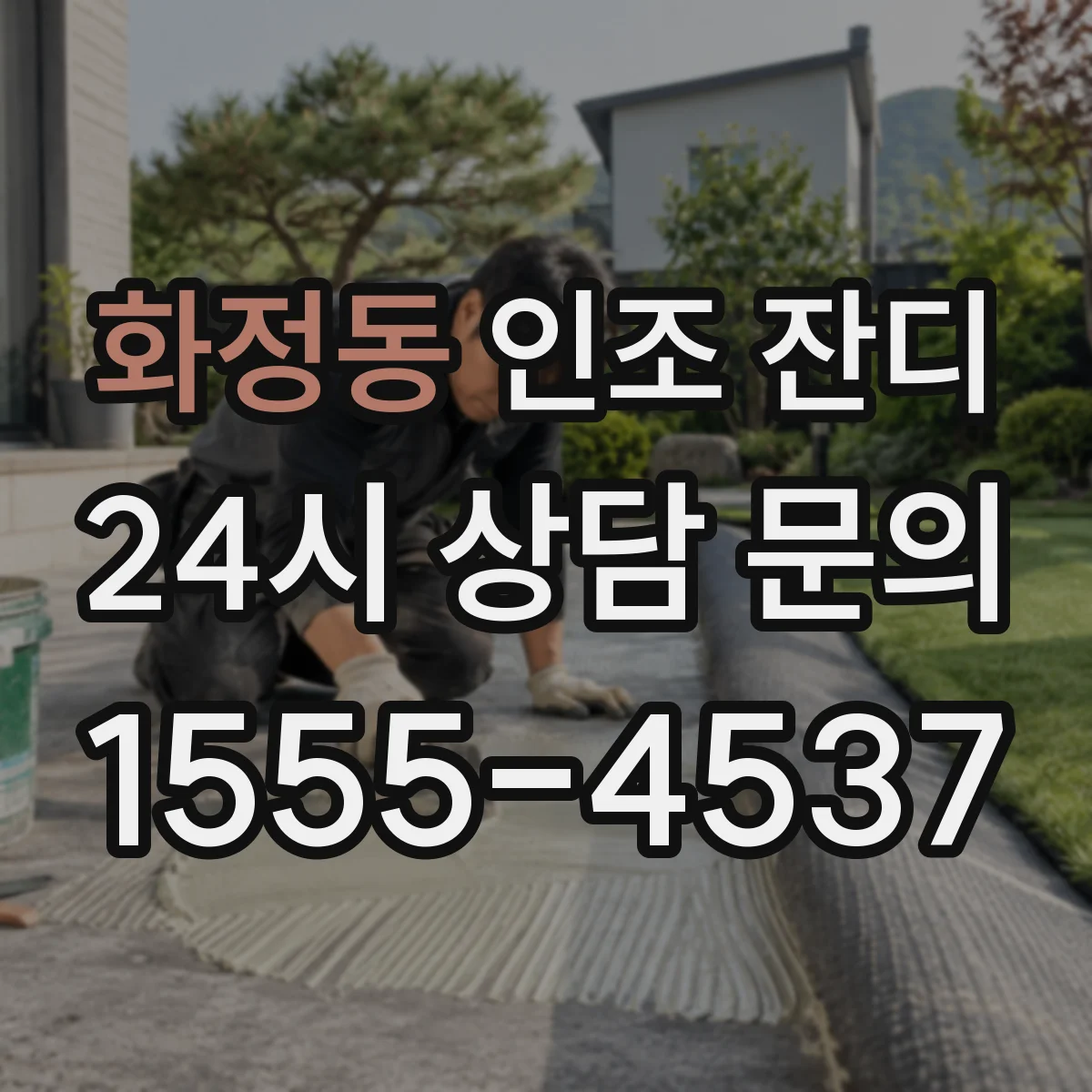화정동 인조 잔디