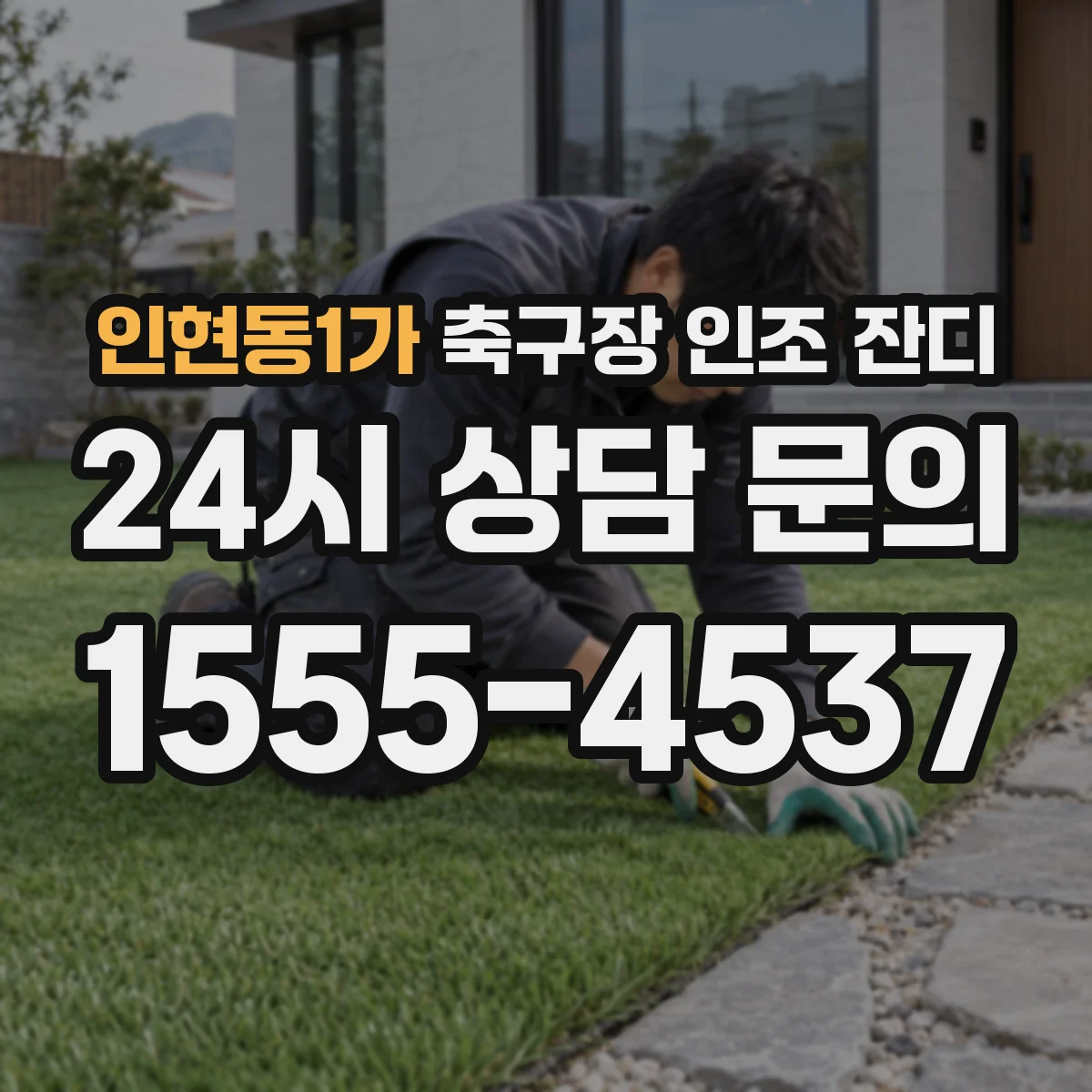 인현동1가 축구장 인조 잔디