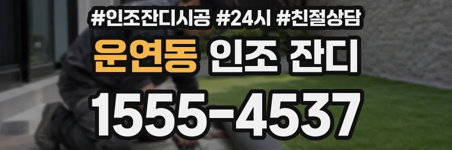 운연동 인조 잔디