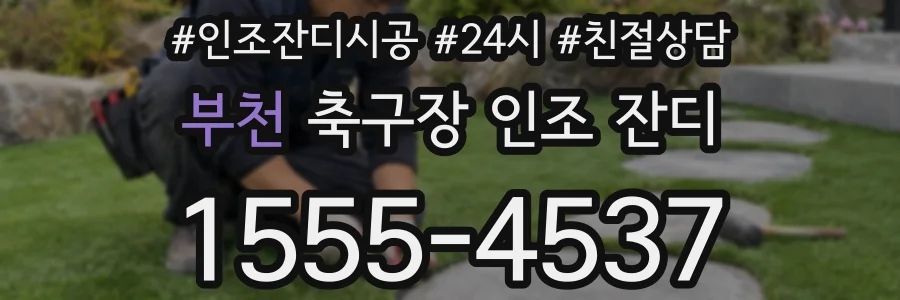 부천 축구장 인조 잔디