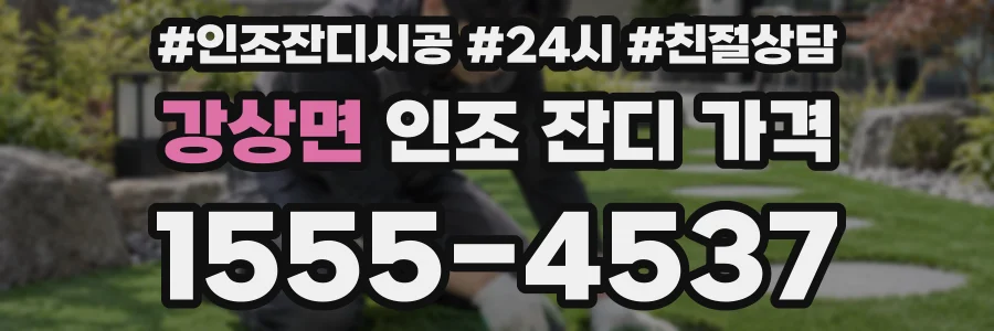 강상면 인조 잔디 가격