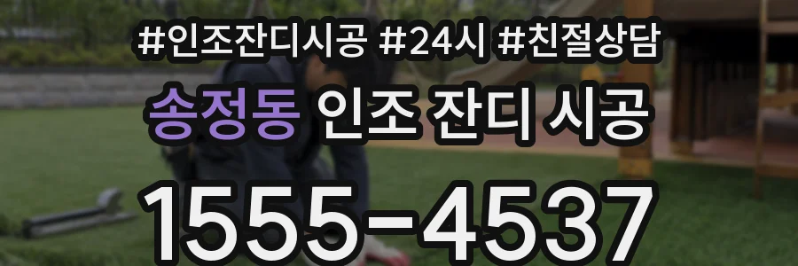 송정동 인조 잔디 시공