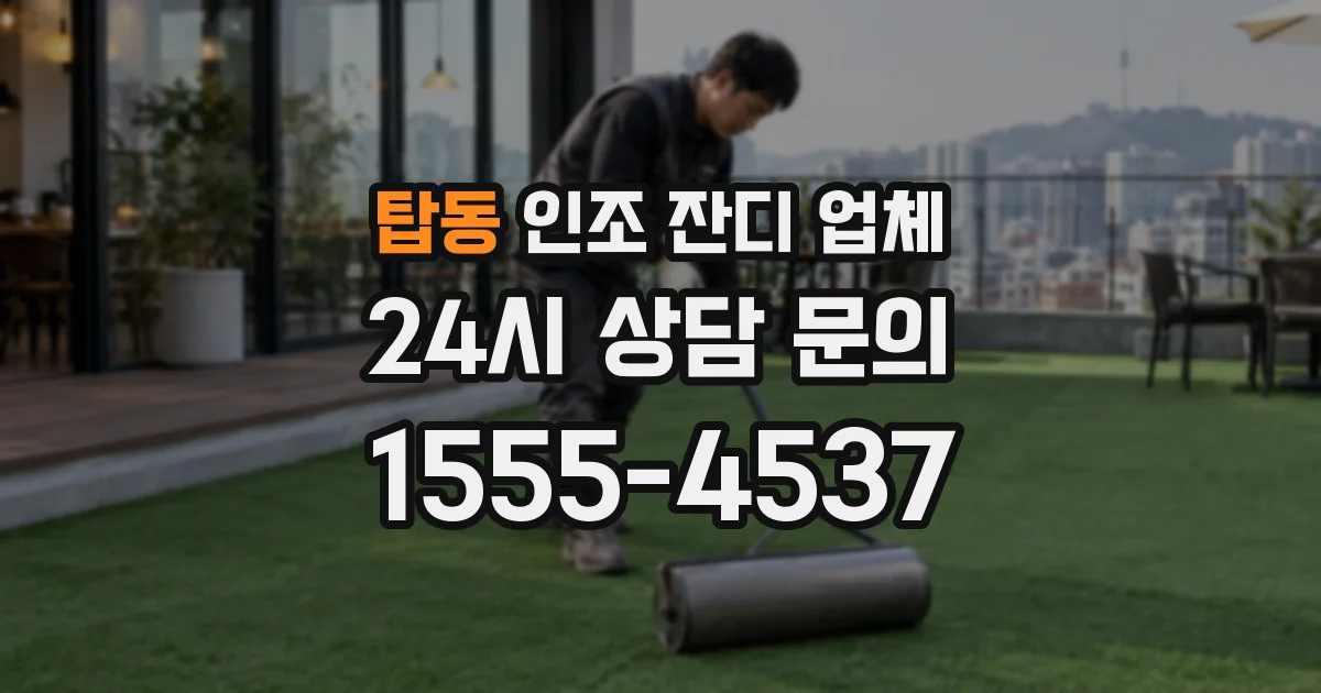 탑동 인조 잔디 업체
