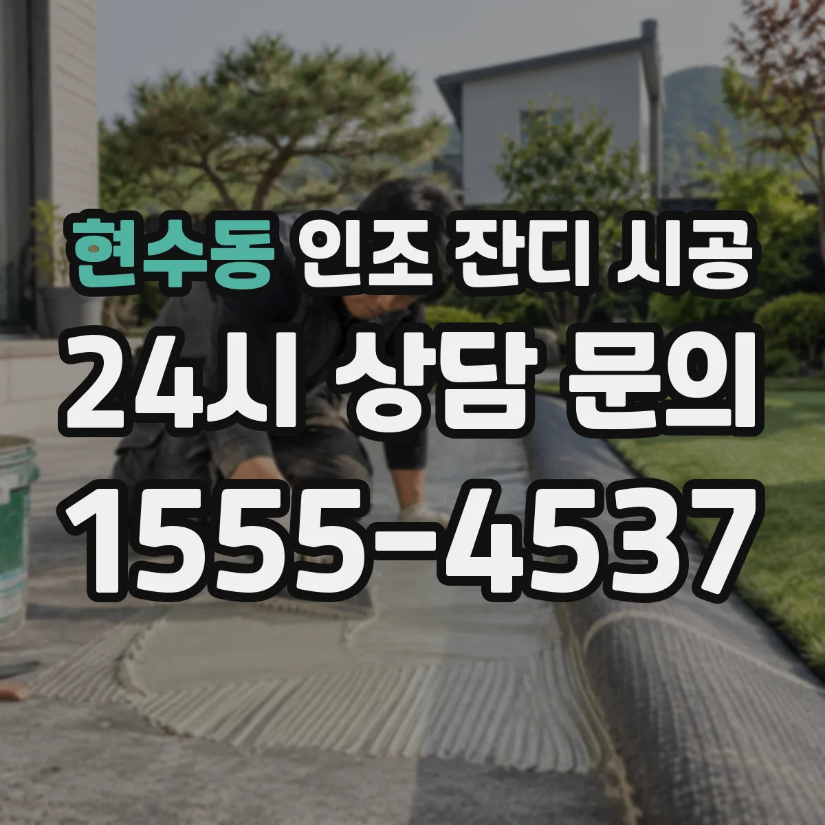 현수동 인조 잔디 시공