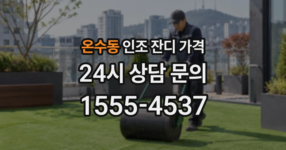 온수동 인조 잔디 가격
