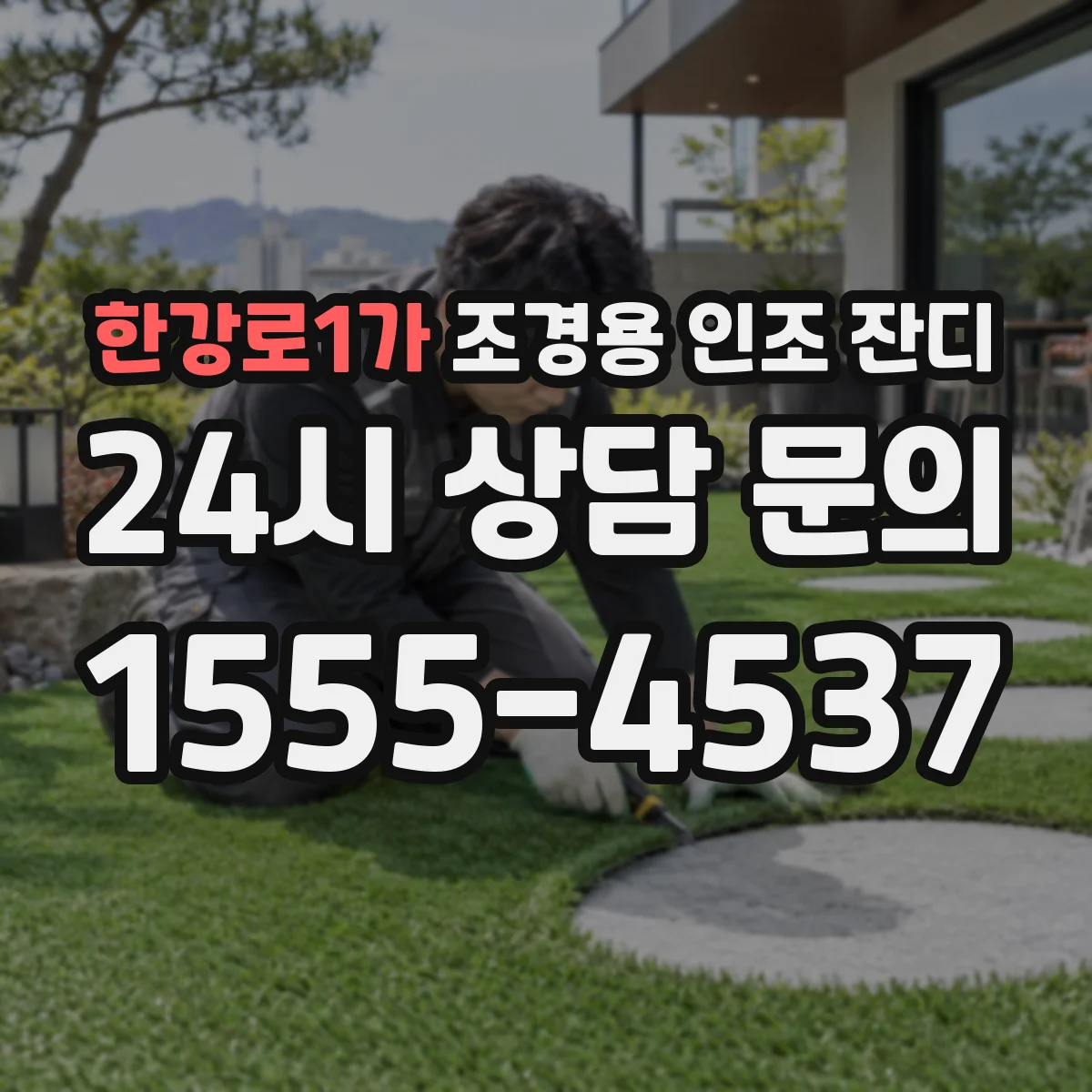 한강로1가 조경용 인조 잔디