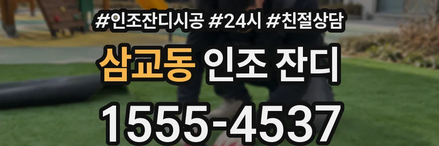 삼교동 인조 잔디