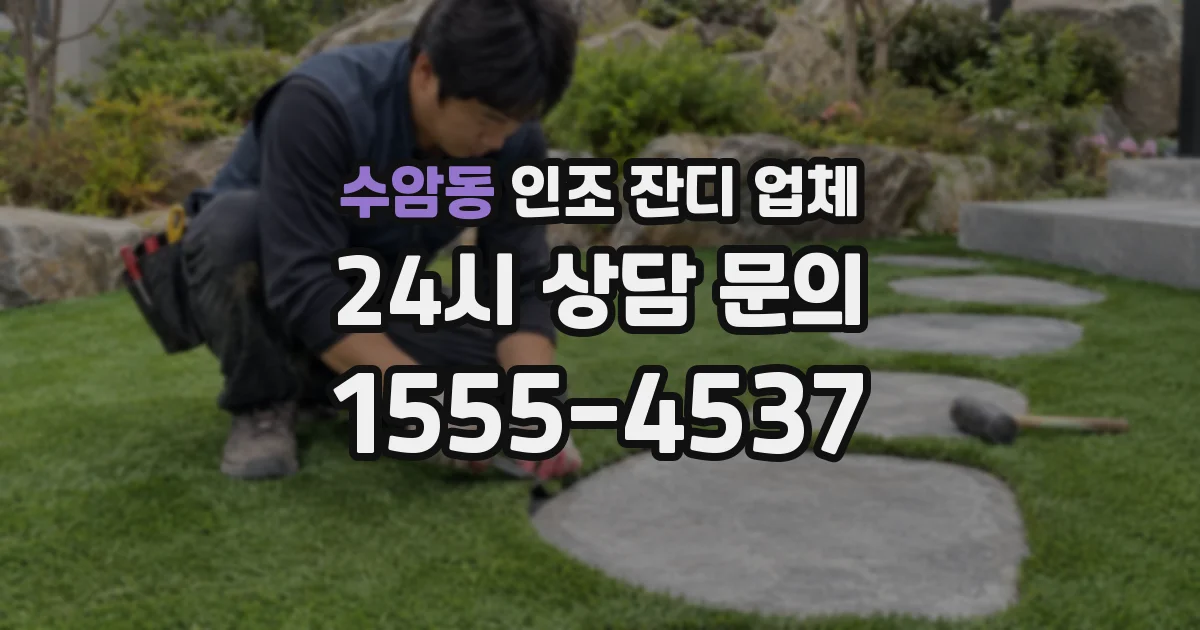 수암동 인조 잔디 업체