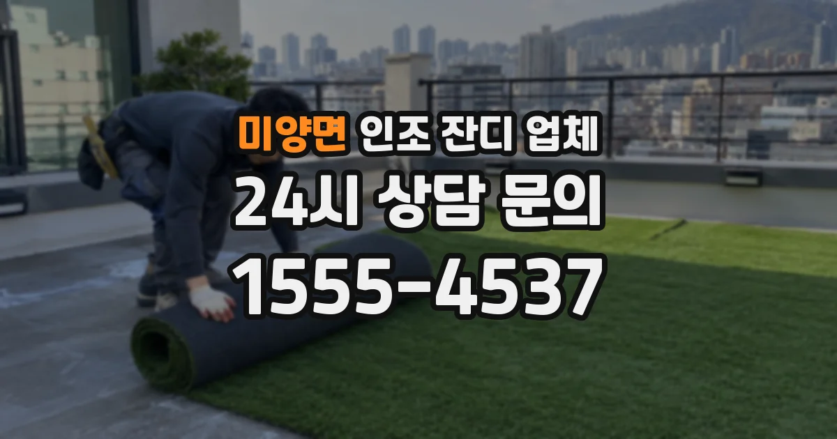 미양면 인조 잔디 업체