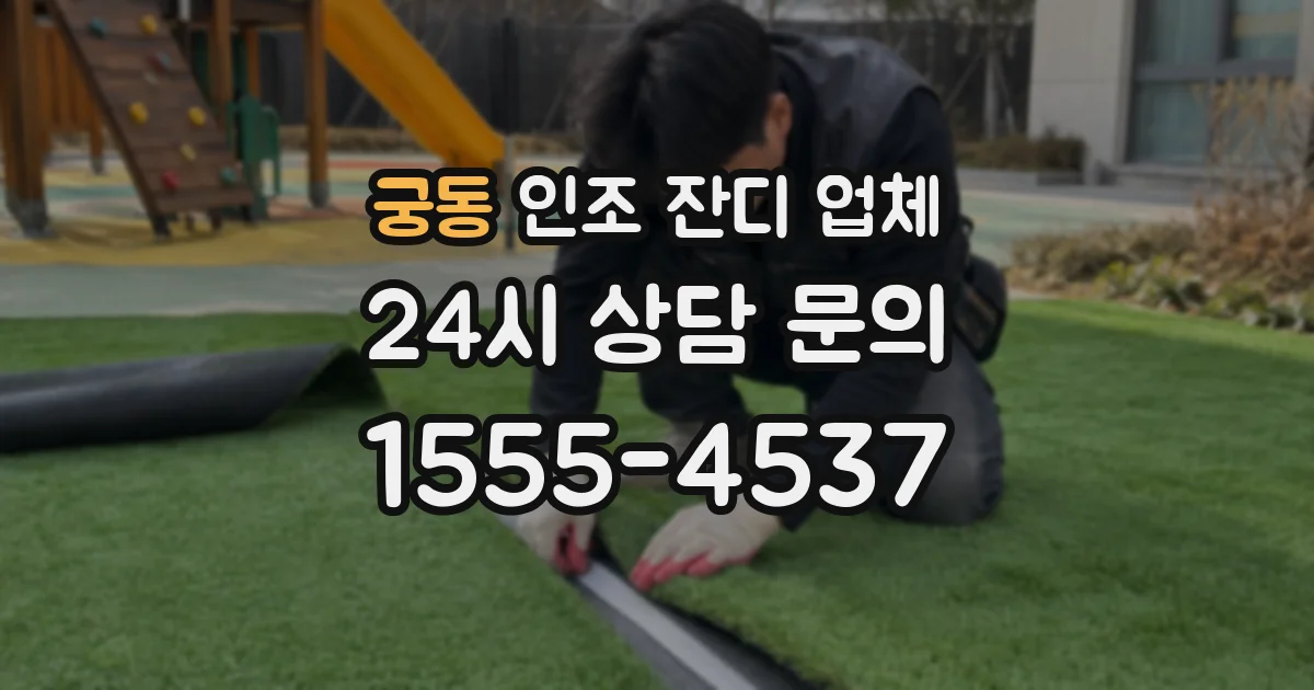 궁동 인조 잔디 업체
