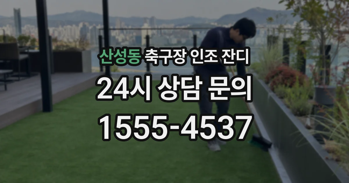 산성동 축구장 인조 잔디