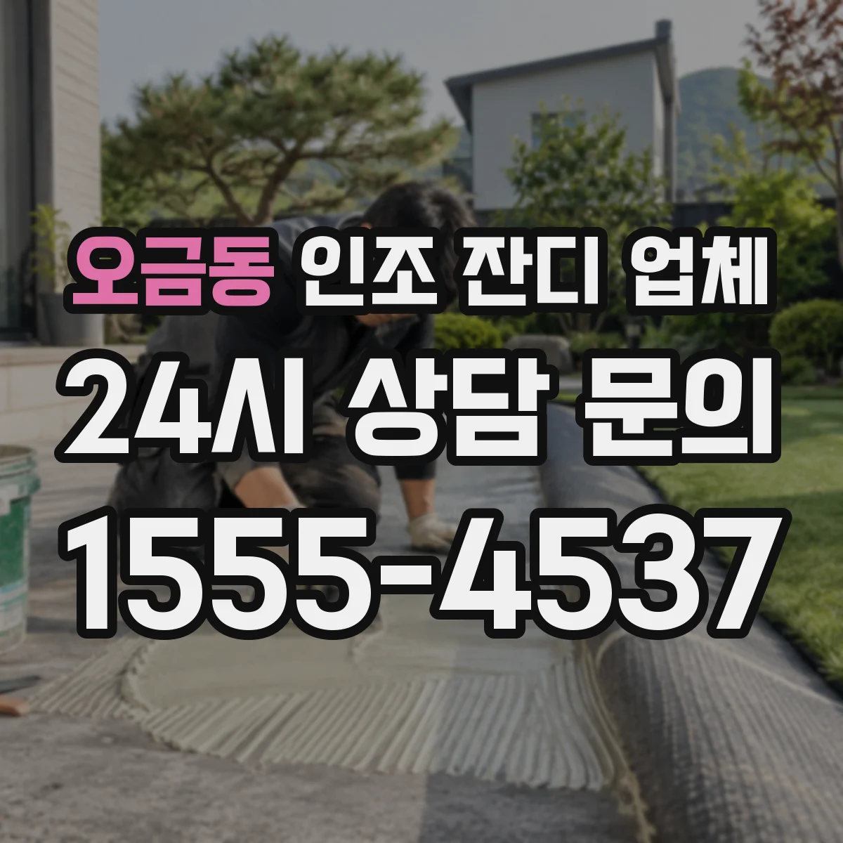 오금동 인조 잔디 업체