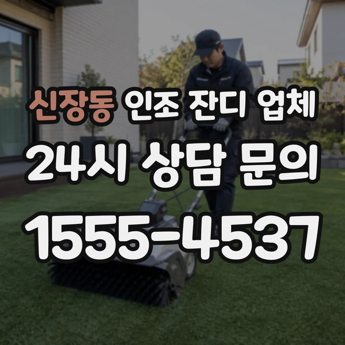 신장동 인조 잔디 업체