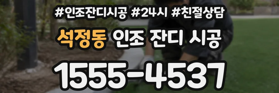 석정동 인조 잔디 시공