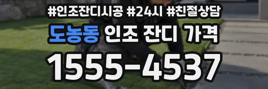 도농동 인조 잔디 가격