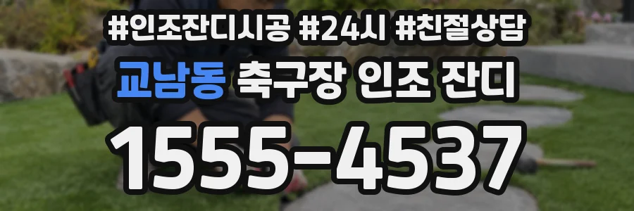 교남동 축구장 인조 잔디