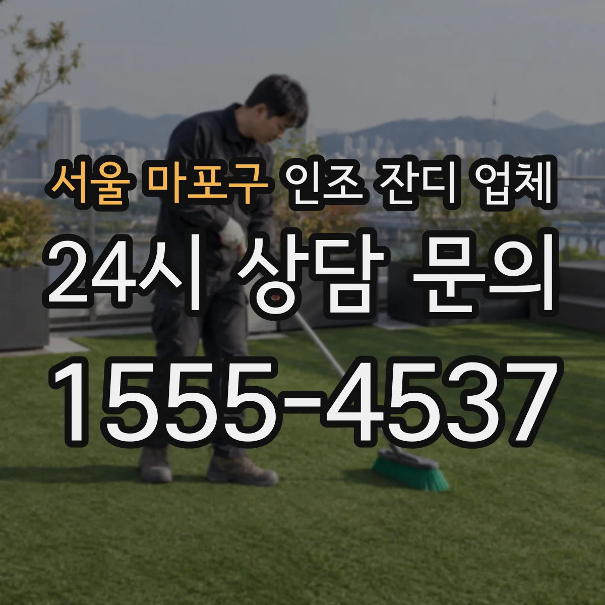 서울 마포구 인조 잔디 업체