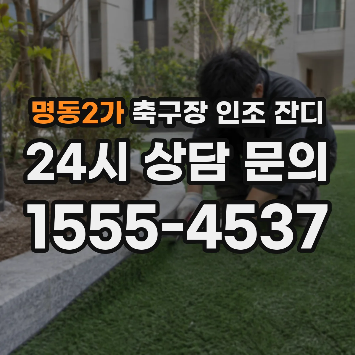 명동2가 축구장 인조 잔디