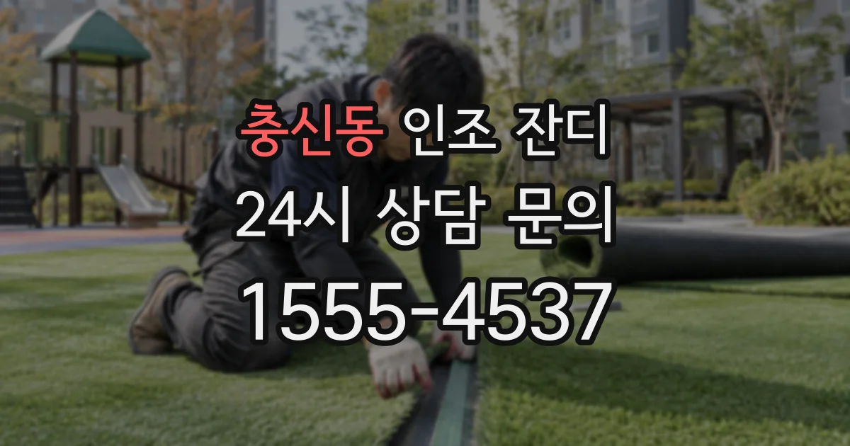 충신동 인조 잔디