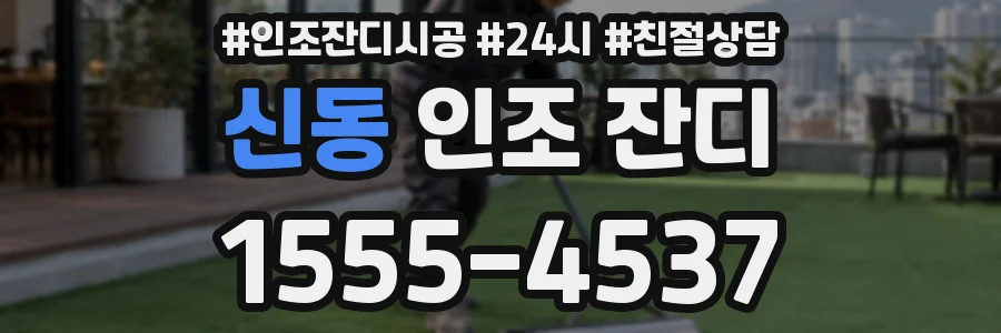 신동 인조 잔디