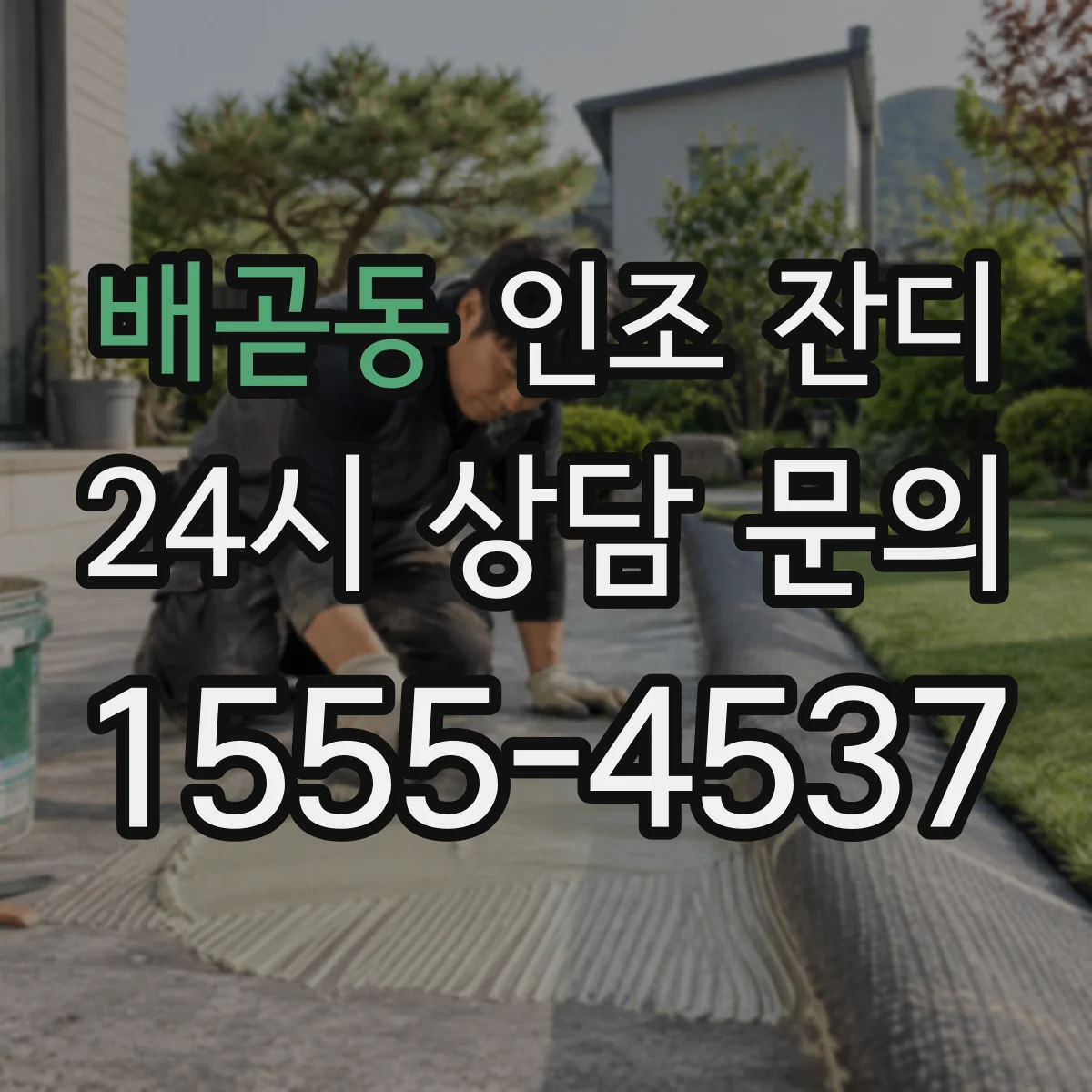배곧동 인조 잔디