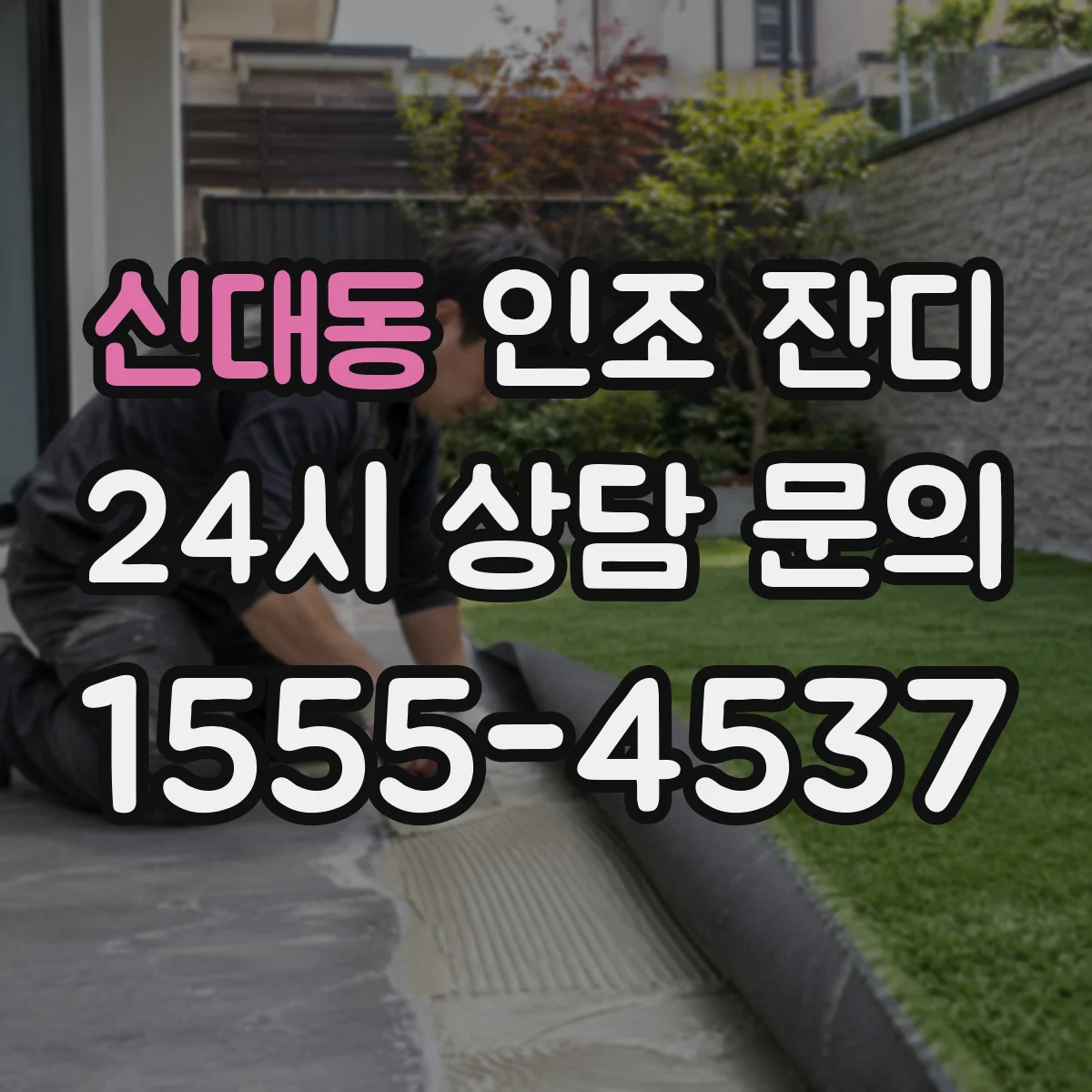신대동 인조 잔디