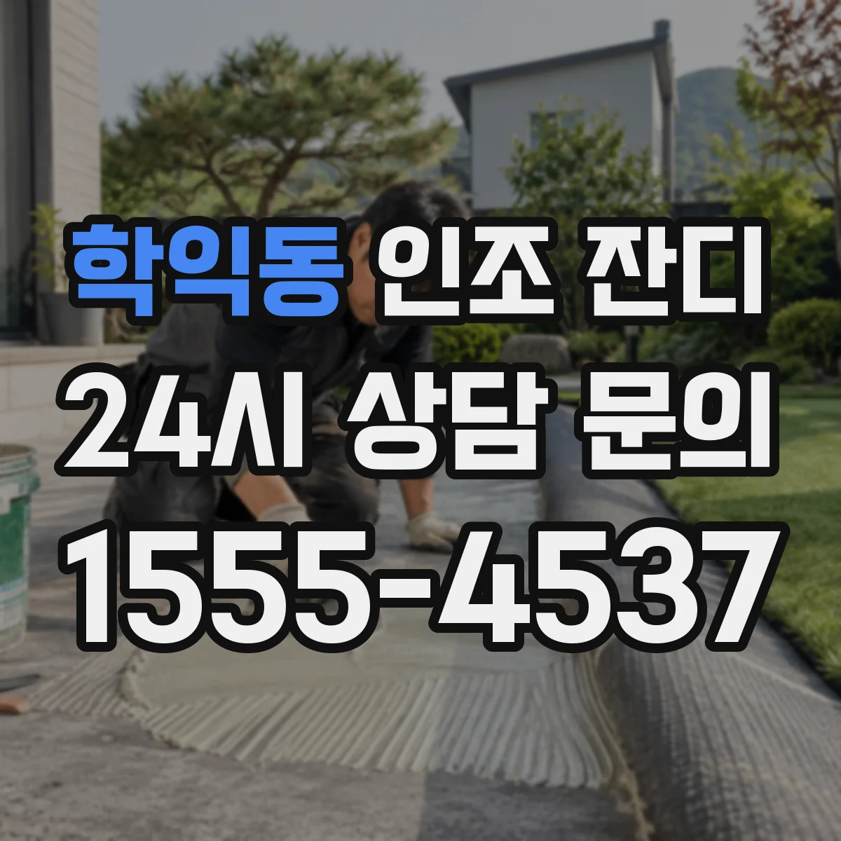 학익동 인조 잔디