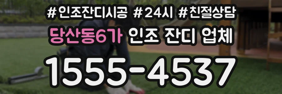 당산동6가 인조 잔디 업체