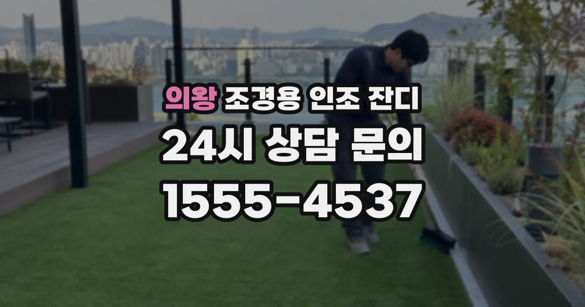 의왕 조경용 인조 잔디
