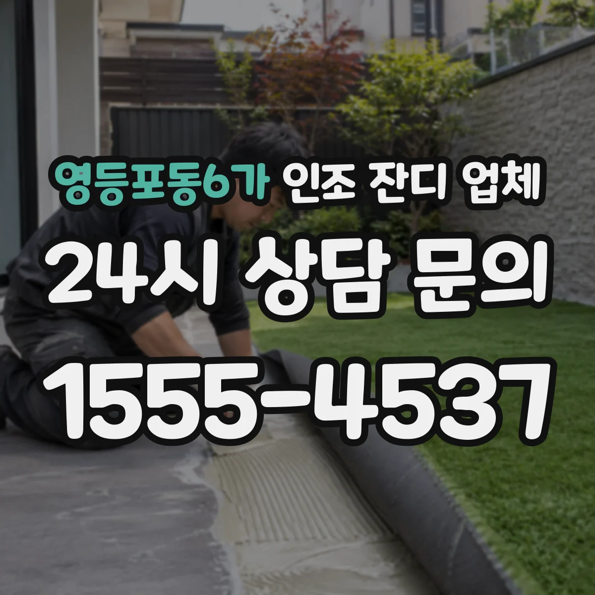 영등포동6가 인조 잔디 업체