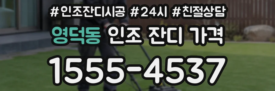 영덕동 인조 잔디 가격
