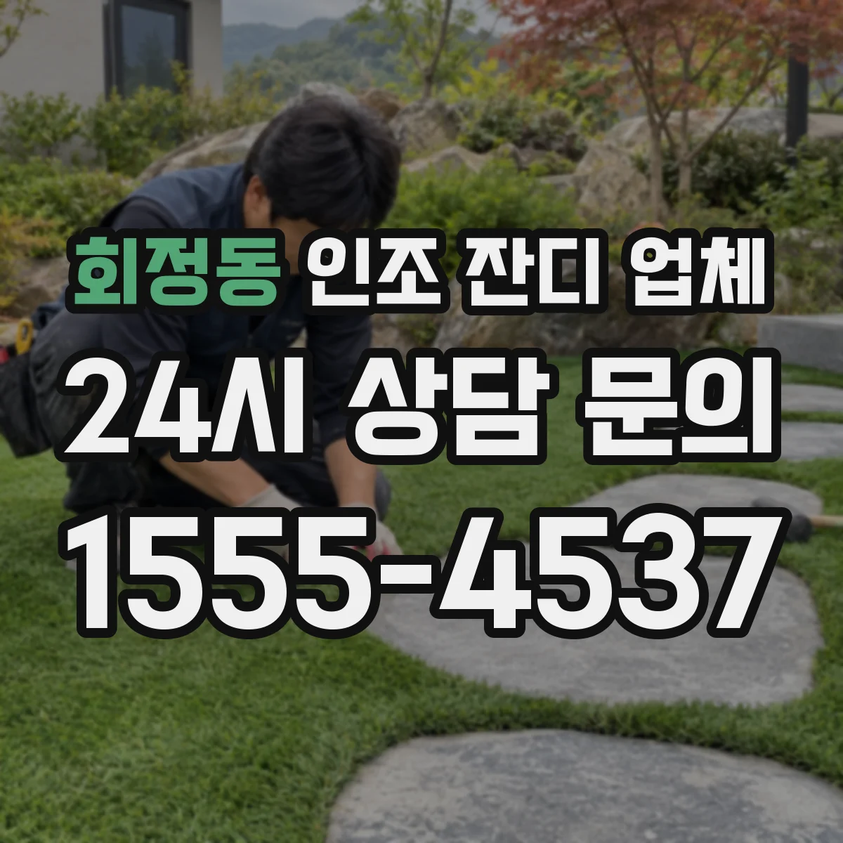 회정동 인조 잔디 업체