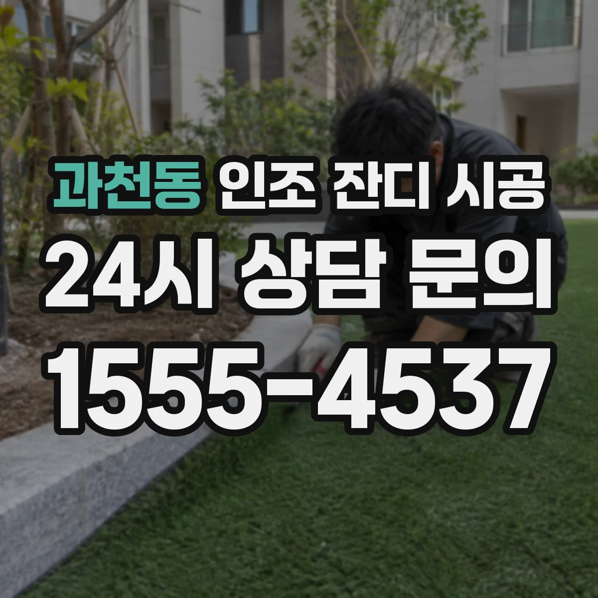 과천동 인조 잔디 시공