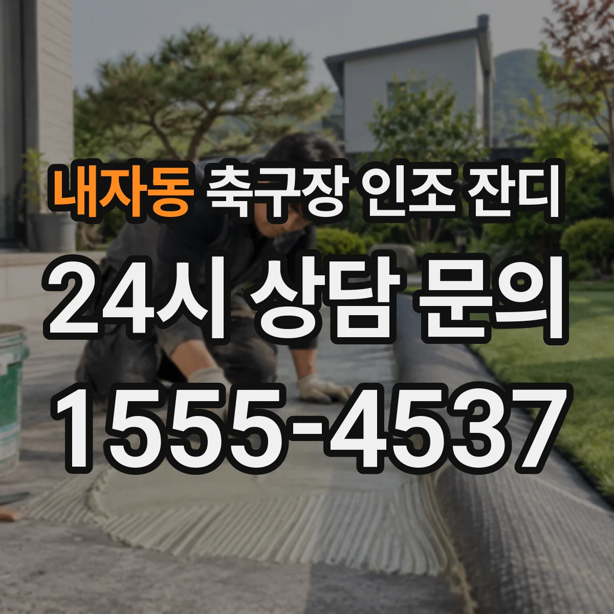 내자동 축구장 인조 잔디