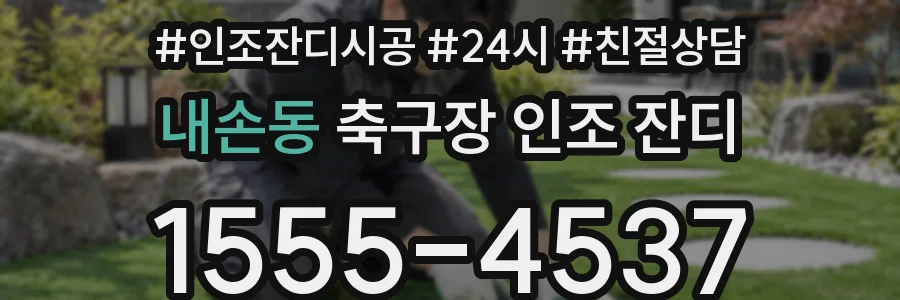 내손동 축구장 인조 잔디
