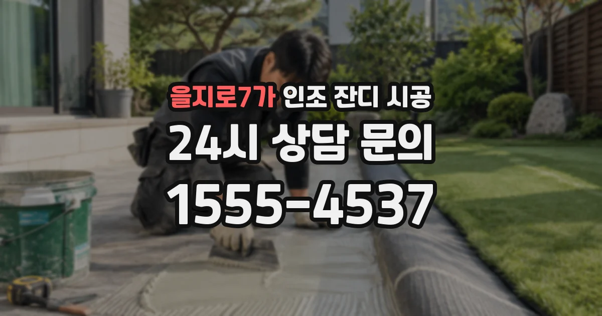 을지로7가 인조 잔디 시공