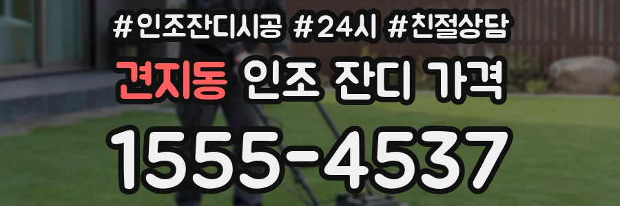 견지동 인조 잔디 가격