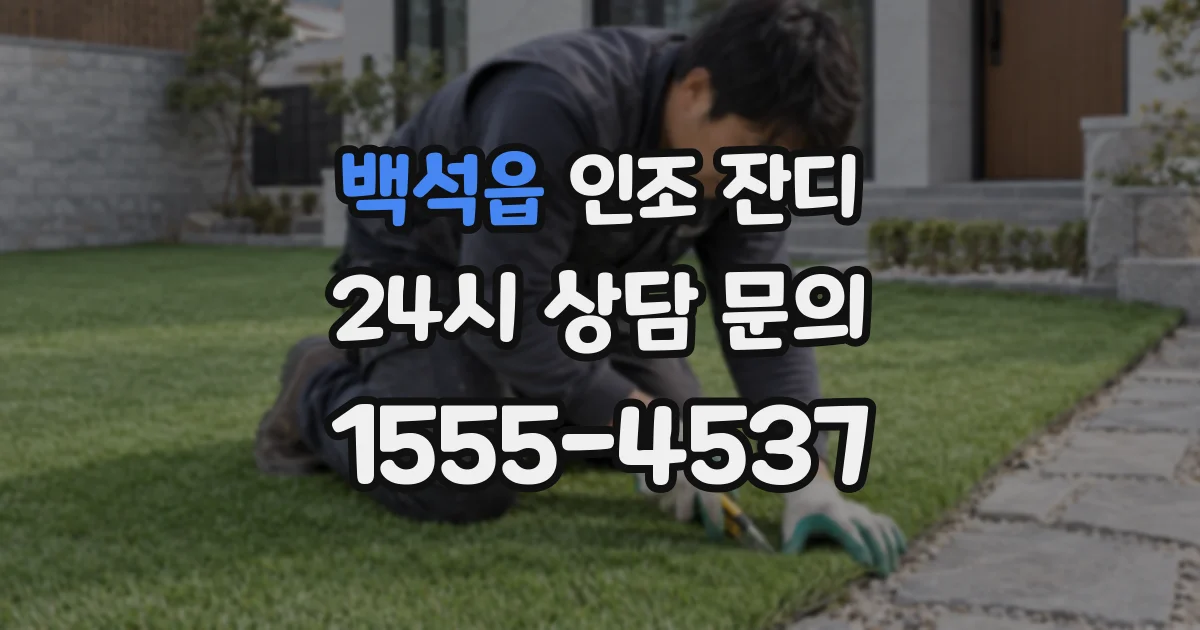 백석읍 인조 잔디