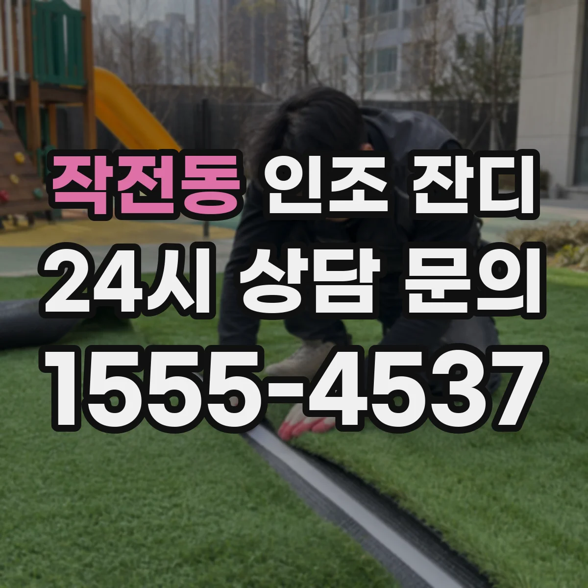 작전동 인조 잔디