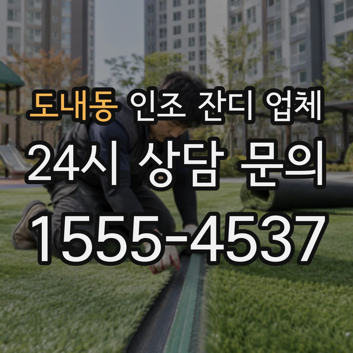 도내동 인조 잔디 업체