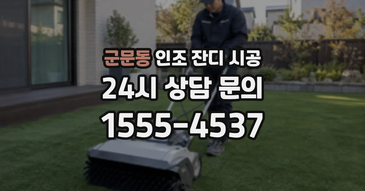 군문동 인조 잔디 시공