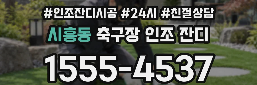 시흥동 축구장 인조 잔디