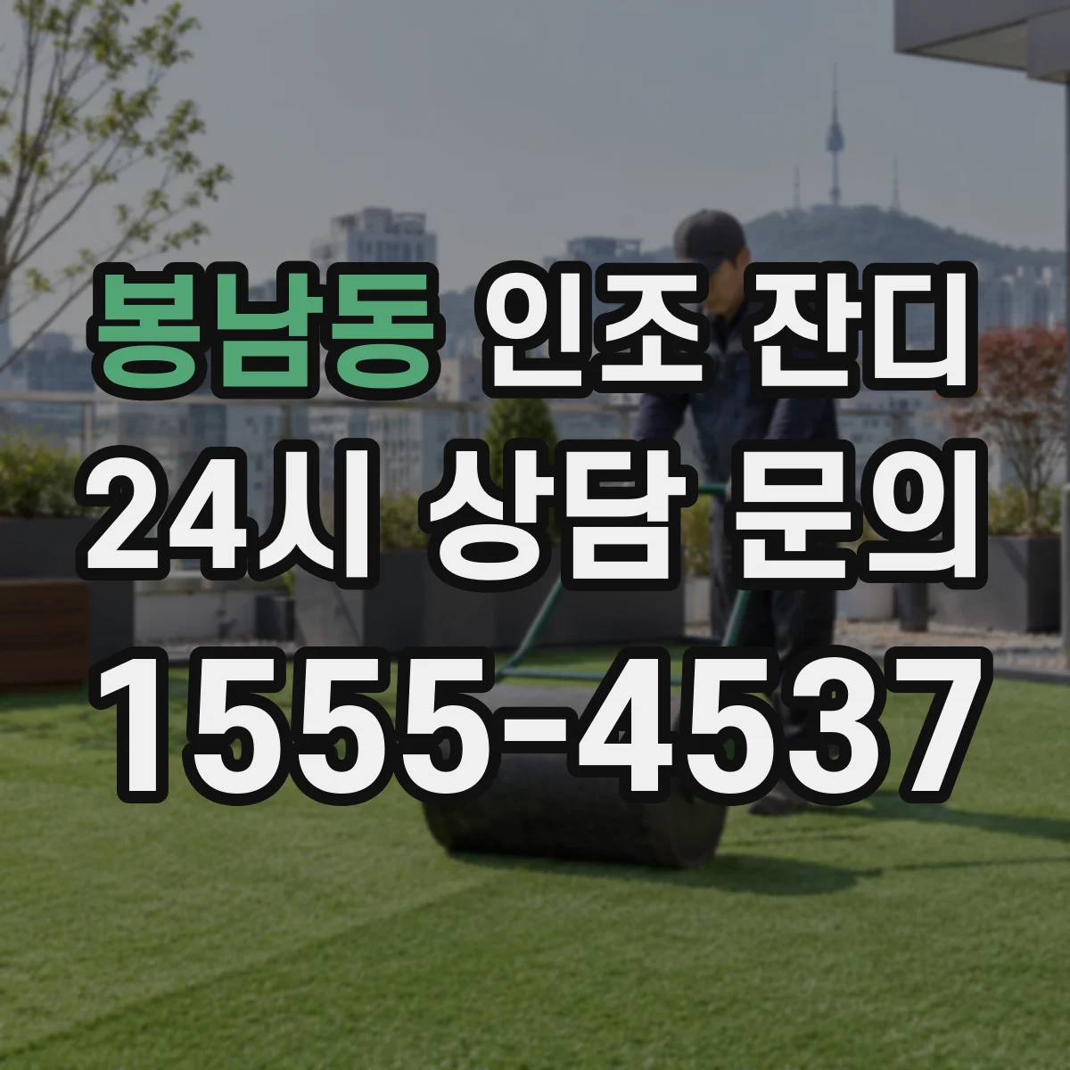 봉남동 인조 잔디