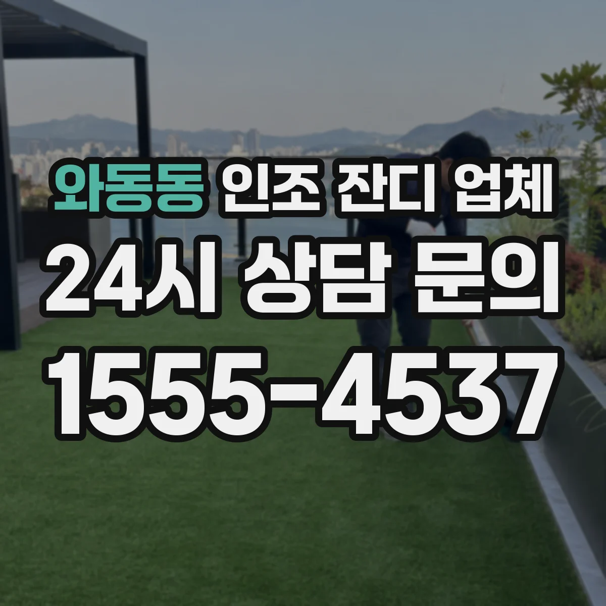 와동동 인조 잔디 업체